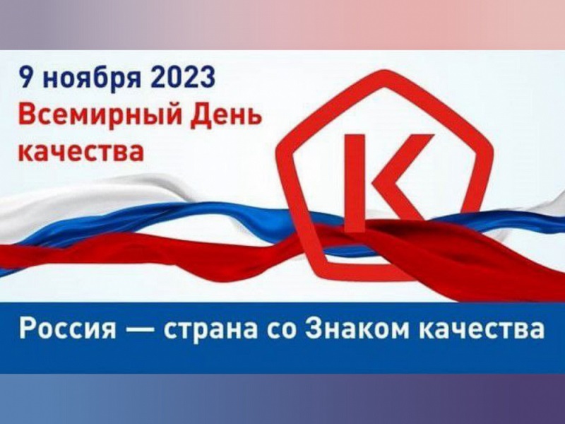 9 ноября – Всемирный день качества.